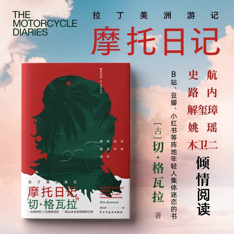 正版摩托日记切格瓦拉拉丁美洲游记旅行随笔日记心灵自传现当代dd