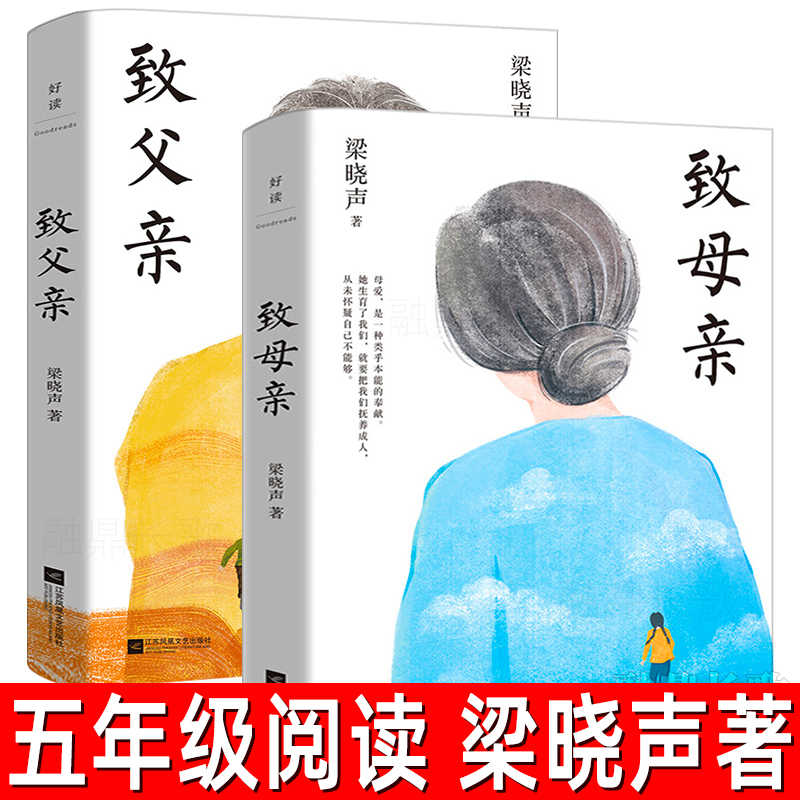 致父亲+致母亲全2册正版梁晓声著五年级第十届茅奖得主梁晓声作品