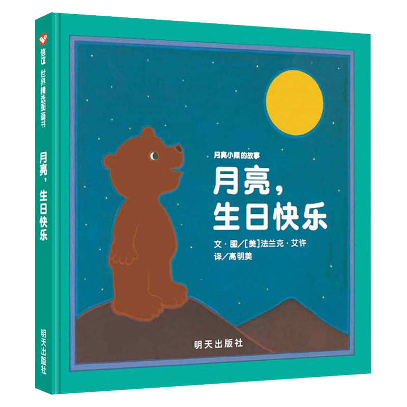 月亮生日快乐绘本 一年级 小学生书籍 儿童读物绘本图画书非注音