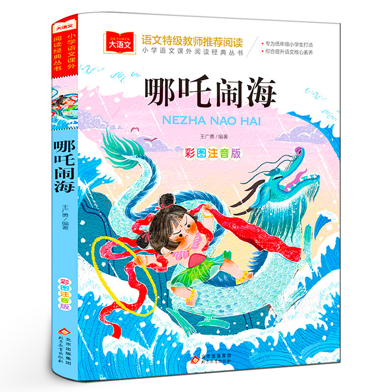 哪吒闹海 正版注音版 小学生一年级二年级必读课外书阅读经典书籍