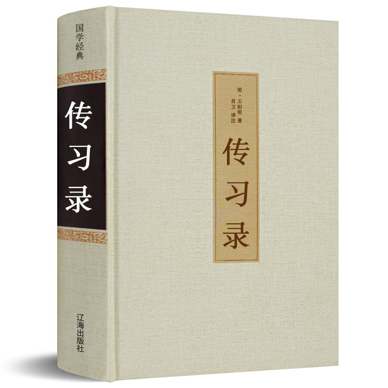 【足本无删减】传习录书 精装正版带注释 王阳明 文白对照注疏hp