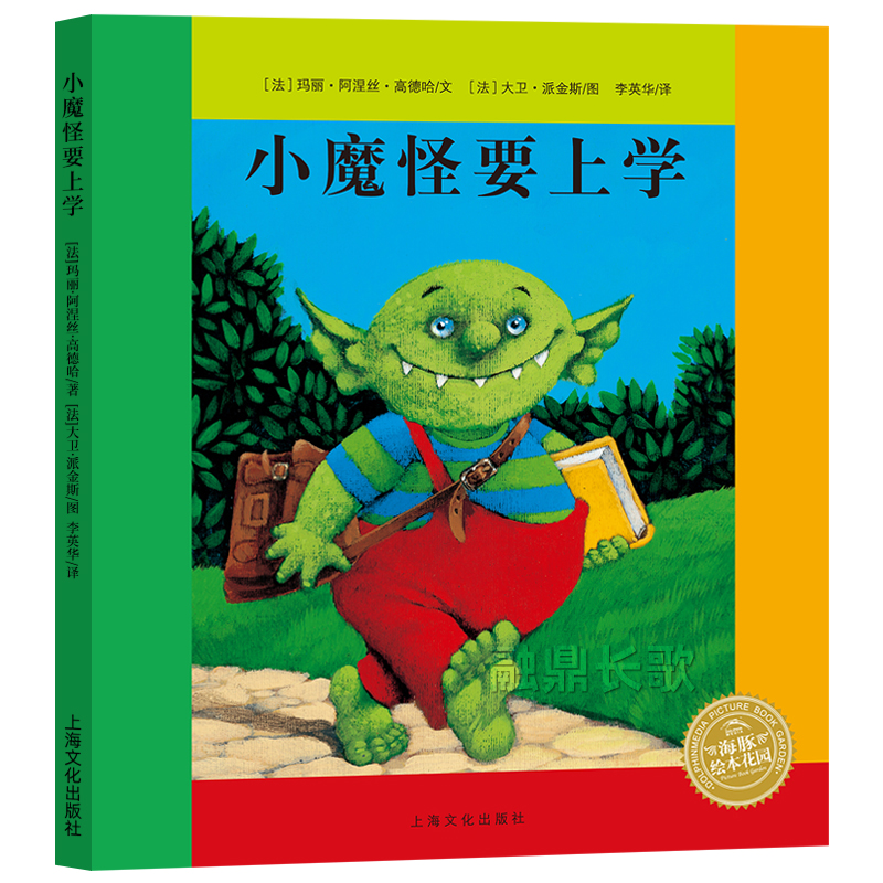 小魔怪要上学正版 绘本故事书籍 幼儿园小学生一二年级必读课外书