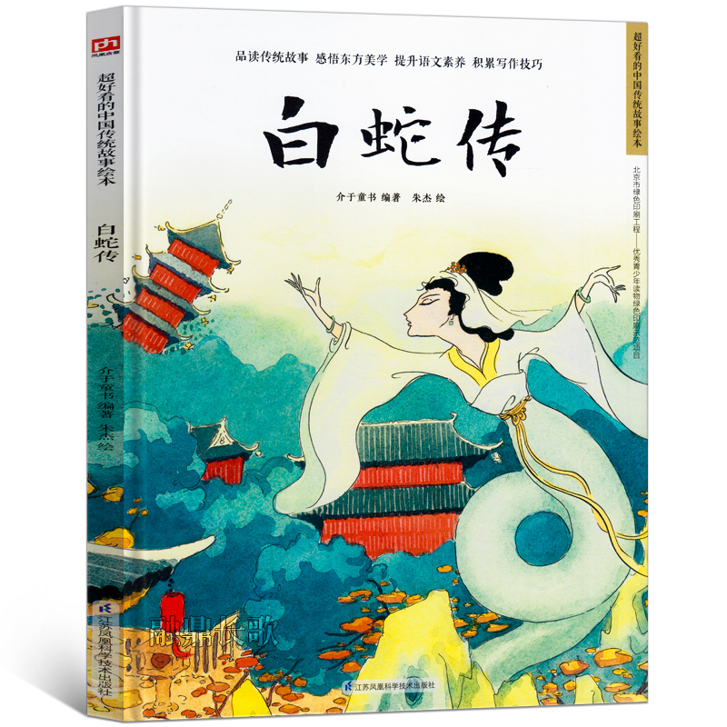 白蛇传中国传统故事绘本民间传3-6-7-8岁幼儿童幼儿园小中大班课