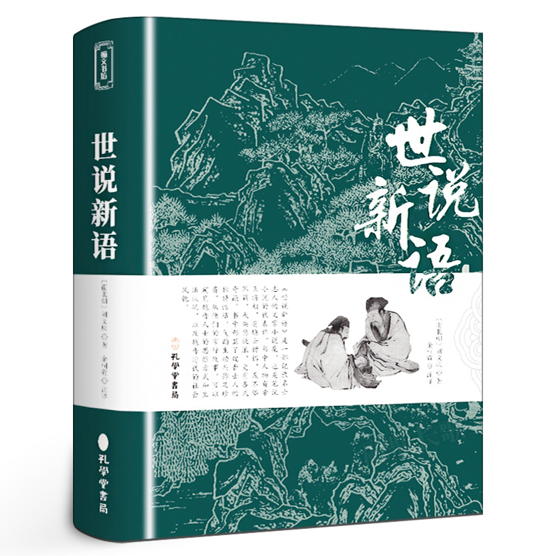 世说新语正版原著完整版原文注释译文 全译无删减学生版国学经典K
