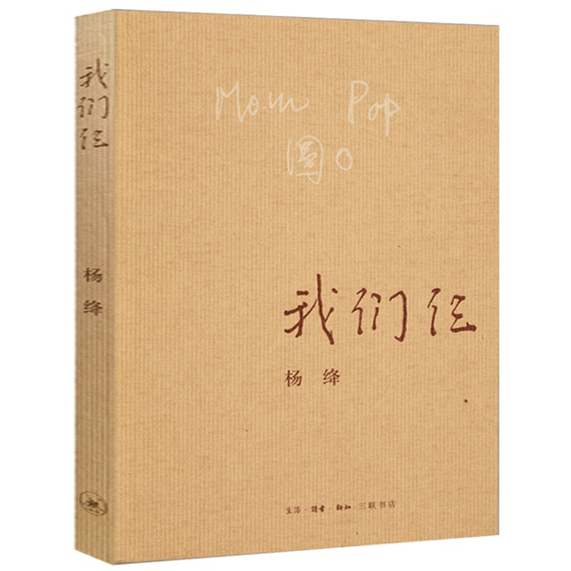 我们仨 正版书原版 杨绛的书 三联书店出版社 现代文学 畅销书籍