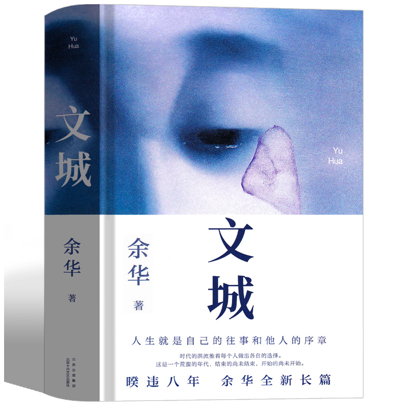文城 余华正版精装 余华著 活着/兄弟许三观卖血记作者原著无删减