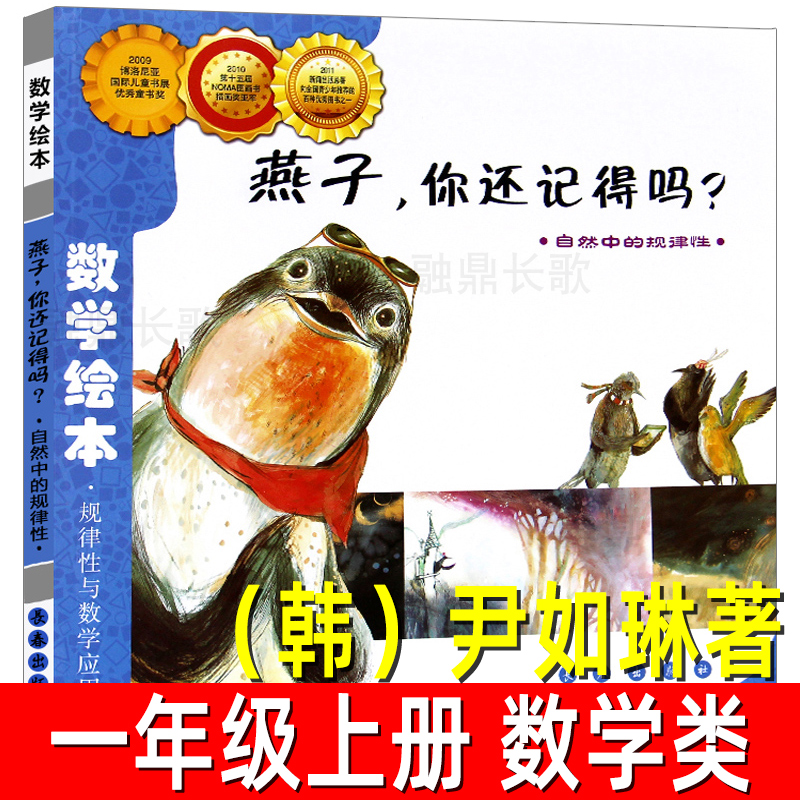 燕子你还记得吗 （韩）尹如琳著一年级上册必读课外书 数学绘本规律