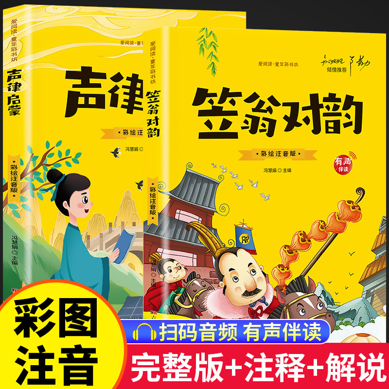 【赠音频】正版声律启蒙与笠翁对韵注音版经典国学儿童读物一二年级