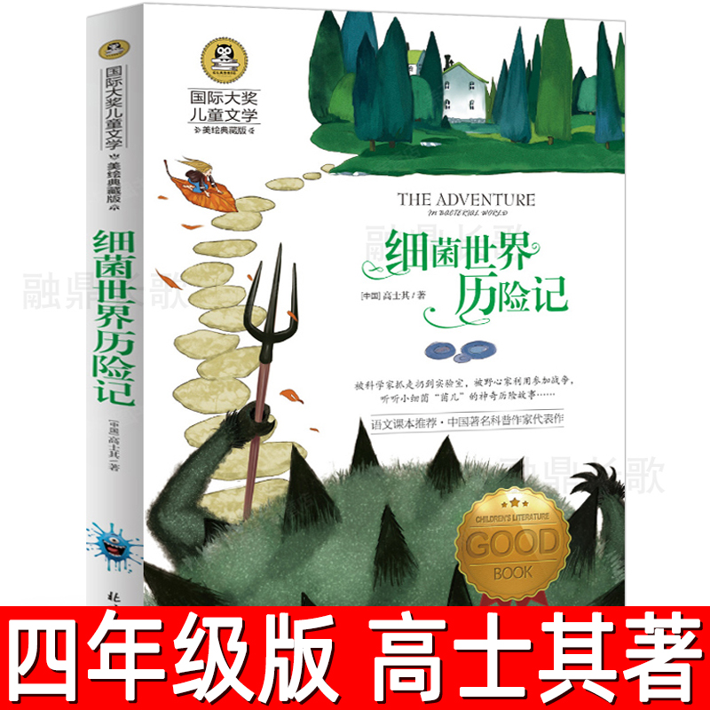 细菌世界历险记 正版高士其著四年级下册必读课外书儿童文学学生