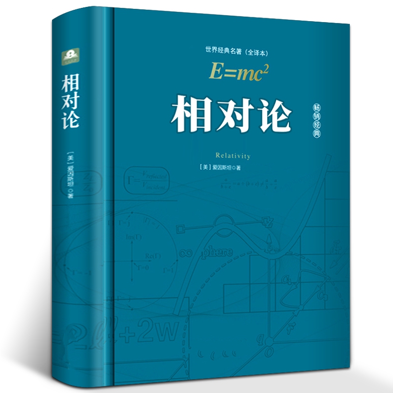 相对论 爱因斯坦正版精装版 广义相对论狭义相对论同时的经典物理