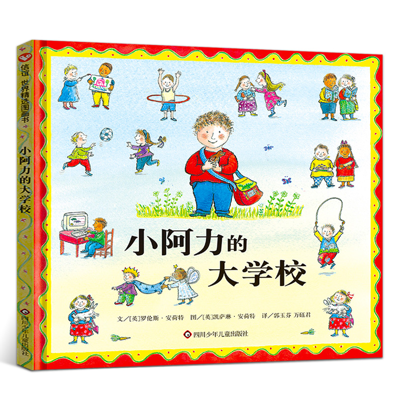 小阿力的大学校精装正版硬皮绘本信谊绘本儿童文学作家梅子涵儿童