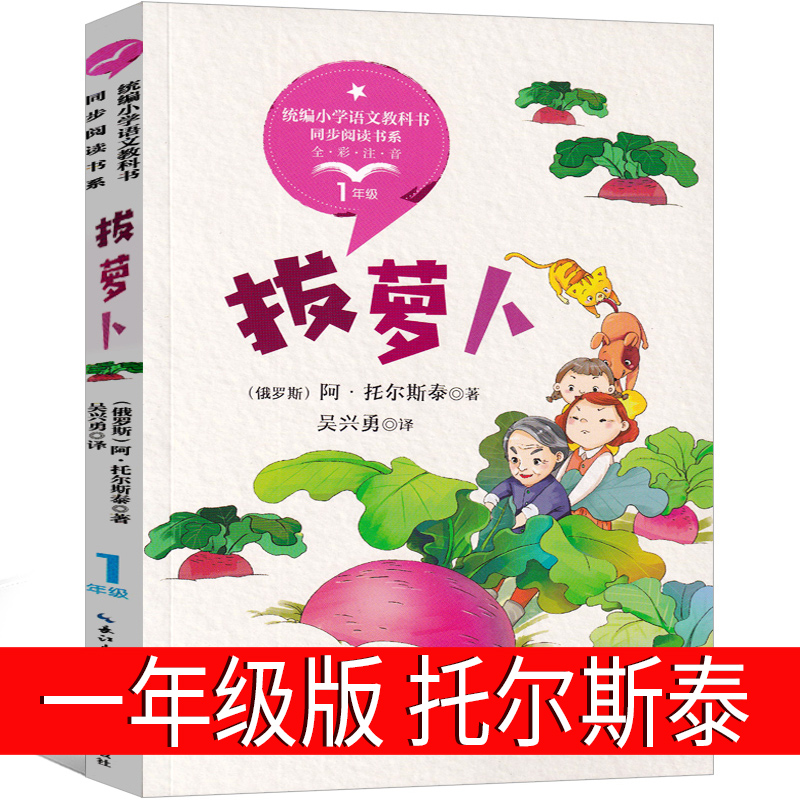 拔萝卜故事书注音版一年级 苏联俄阿托尔斯泰小学语文教科书同步