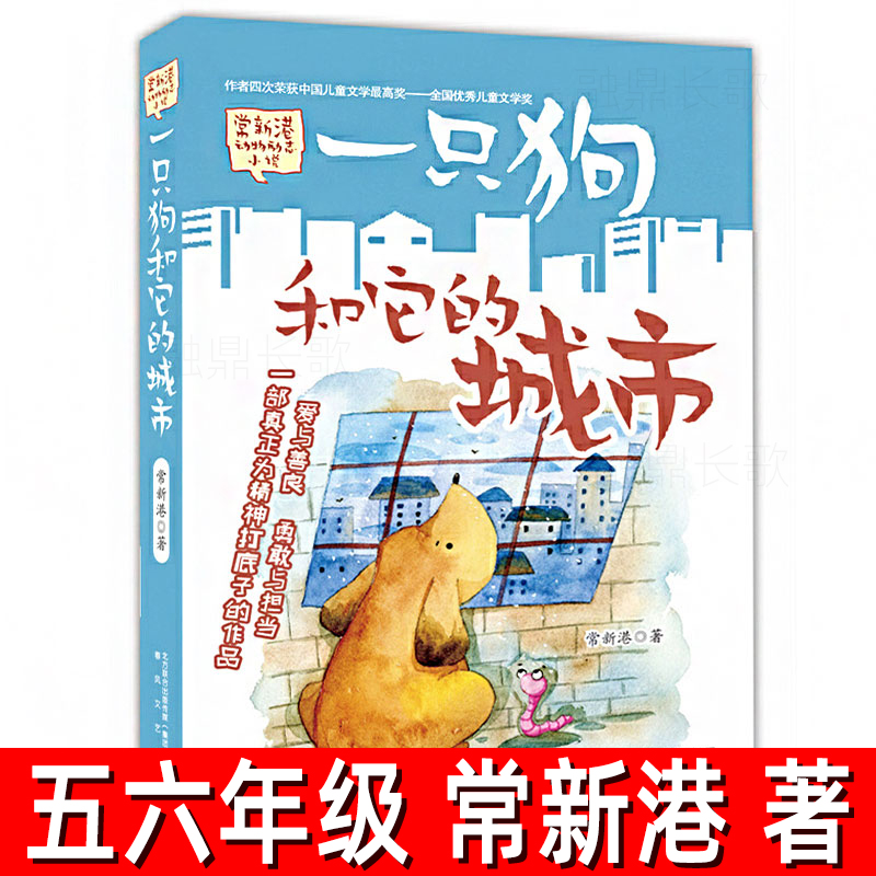 一只狗和他的城市 正版 常新港著动物励志小说儿童文学书籍五年级