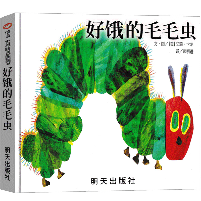 好饿的毛毛虫绘本正版书儿童启蒙早教书一二年级小学生课外阅读必