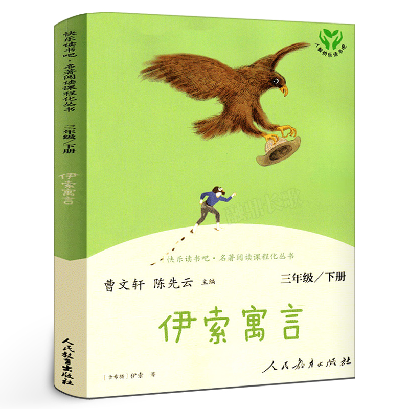 人教版 伊索寓言三年级下册正版快乐读书吧曹文轩 小学生必读课外