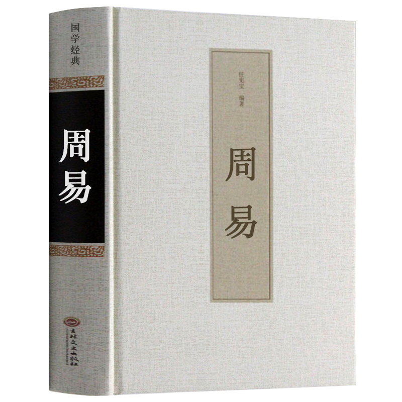 【64卦无删减】周易全书六十四卦精装全集正版原版今译今注易学哲hp