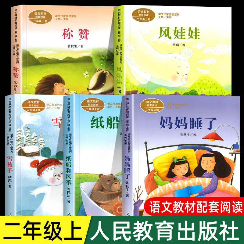 人教二年级上册注音版妈妈睡了称赞纸船和风筝风娃娃雪孩子