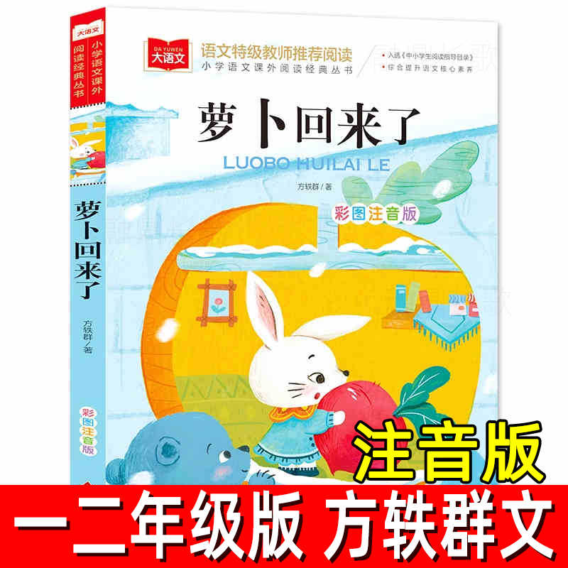 萝卜回来了注音版方轶群文一年级二年级必读课外书阅读书籍指导目
