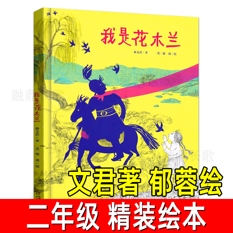 我是花木兰秦文君著郁蓉绘精装绘本小学生二年级课外书阅读书籍经