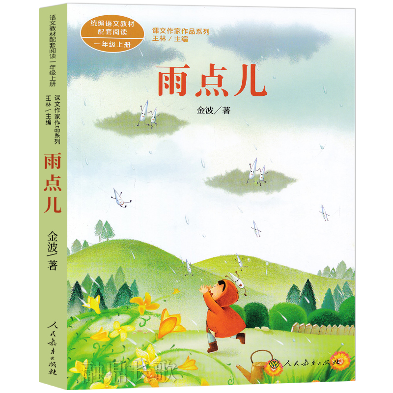 雨点儿书 正版人教版 金波著一年级上册小学生必读课外书阅读书籍