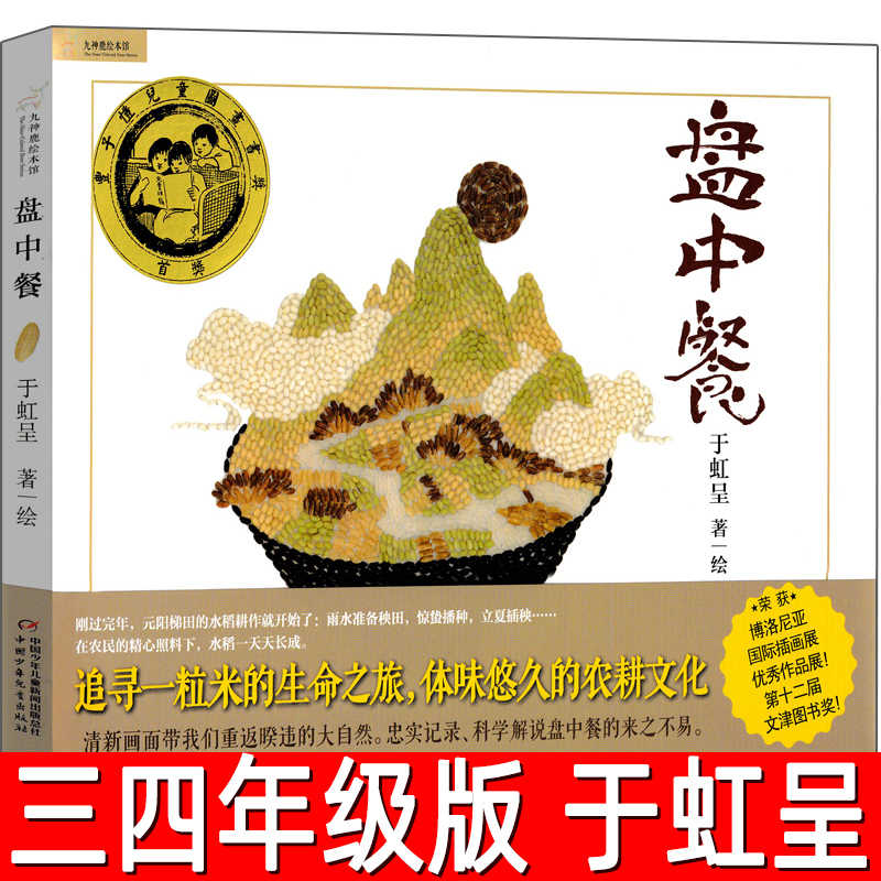 盘中餐书 于虹呈著 三四年级小学生必读课外书阅读书籍绘本故事书