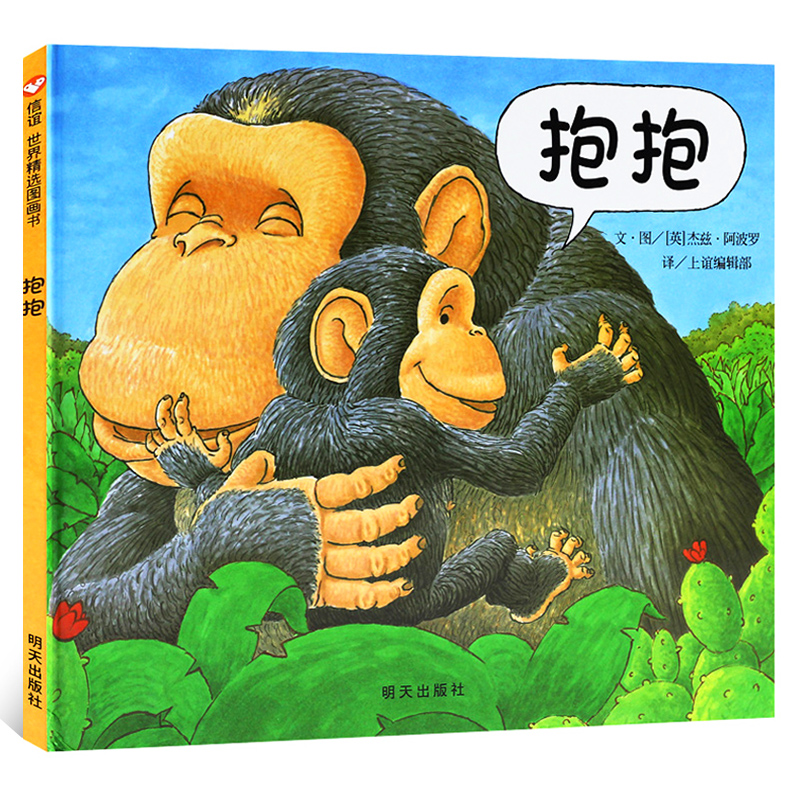 抱抱绘本 儿童绘本图画书幼儿绘本0-1-2-3-6周岁宝宝睡前故事书