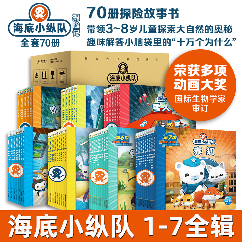 全套70册海底小纵队探险记彩图注音拼音版3-4-6/9岁儿童探险记故