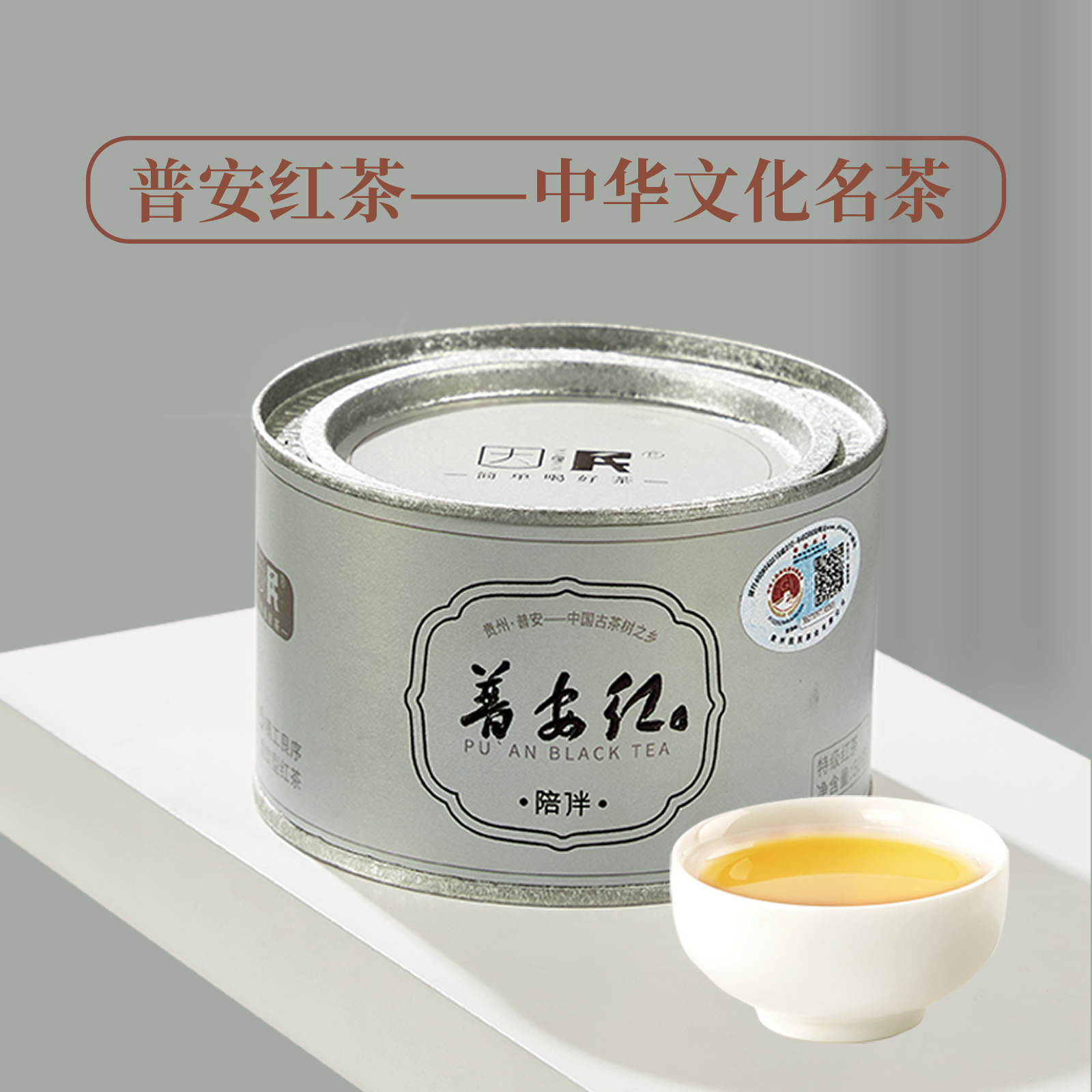 贵州普安红茶因民茶叶 陪伴特级