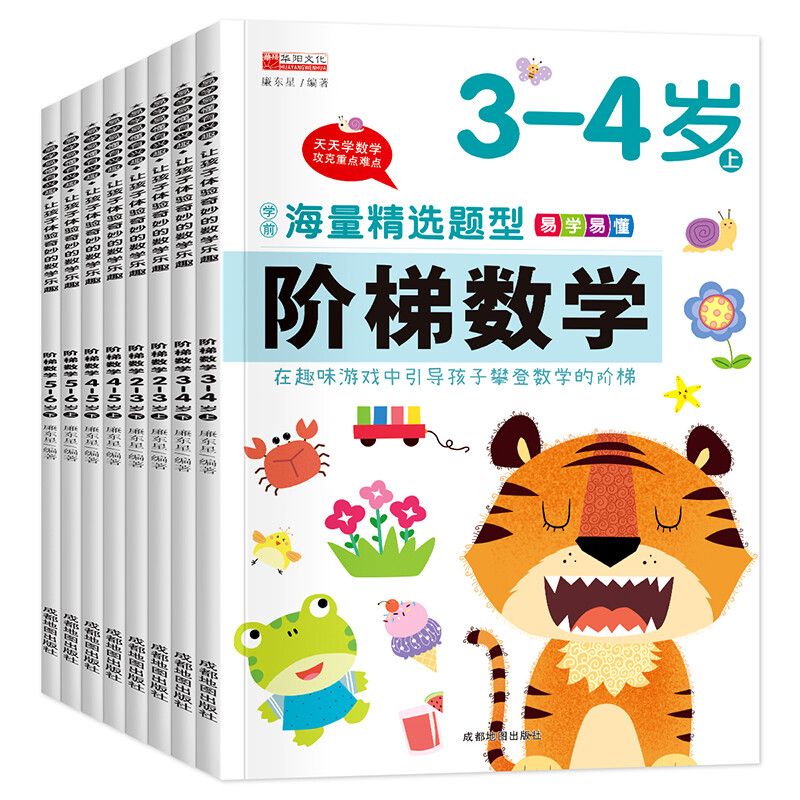 阶梯数学全8册2-3-4-5-6岁幼儿儿童数学早教启蒙分级训练幼儿园