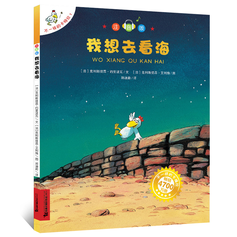 我想去看海不一样的卡梅拉注音版3-9周岁幼儿园宝宝书小学生漫画