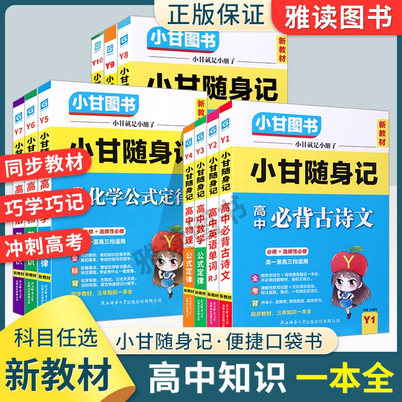 2023版高中小甘随身记全套新教材高一高二高三基础知识通用口袋书