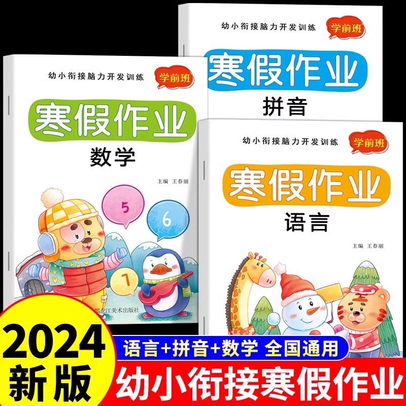 幼小衔接寒假作业学前班数学语言拼音寒假练习册每日一练一本通