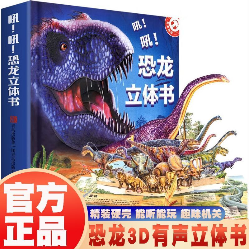 吼吼恐龙立体书儿童早教启蒙立体机关翻翻书小学生科普百科全书籍