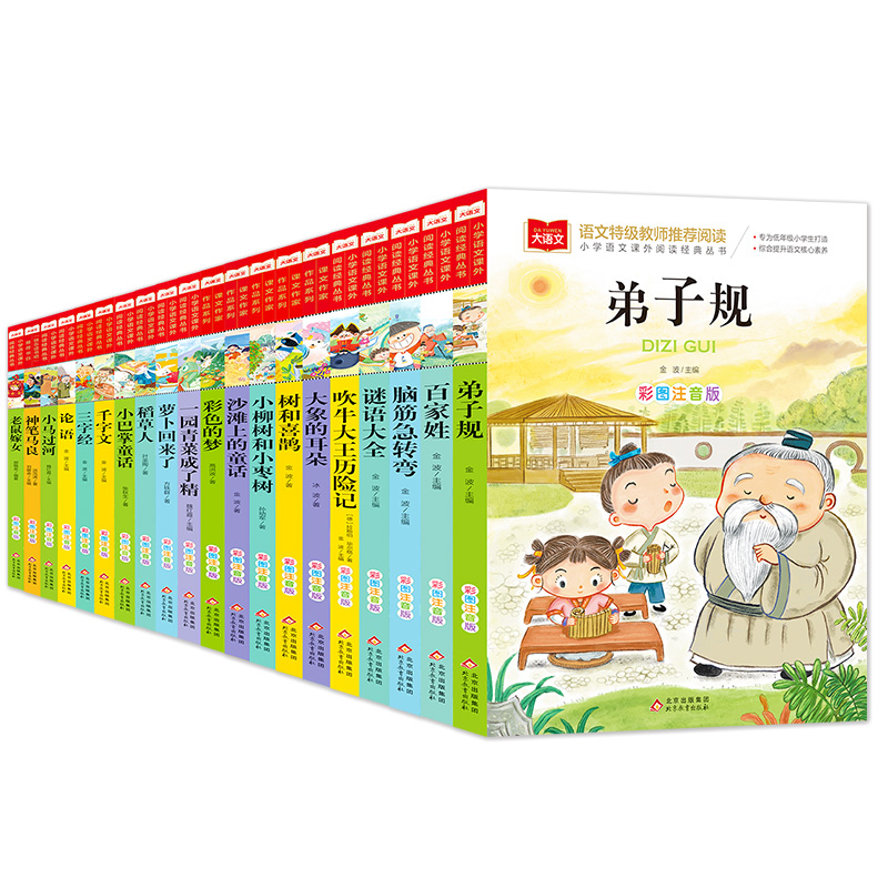 三字经论语雨点儿小学语文课外阅读经典大语文系列丛书彩图注音版
