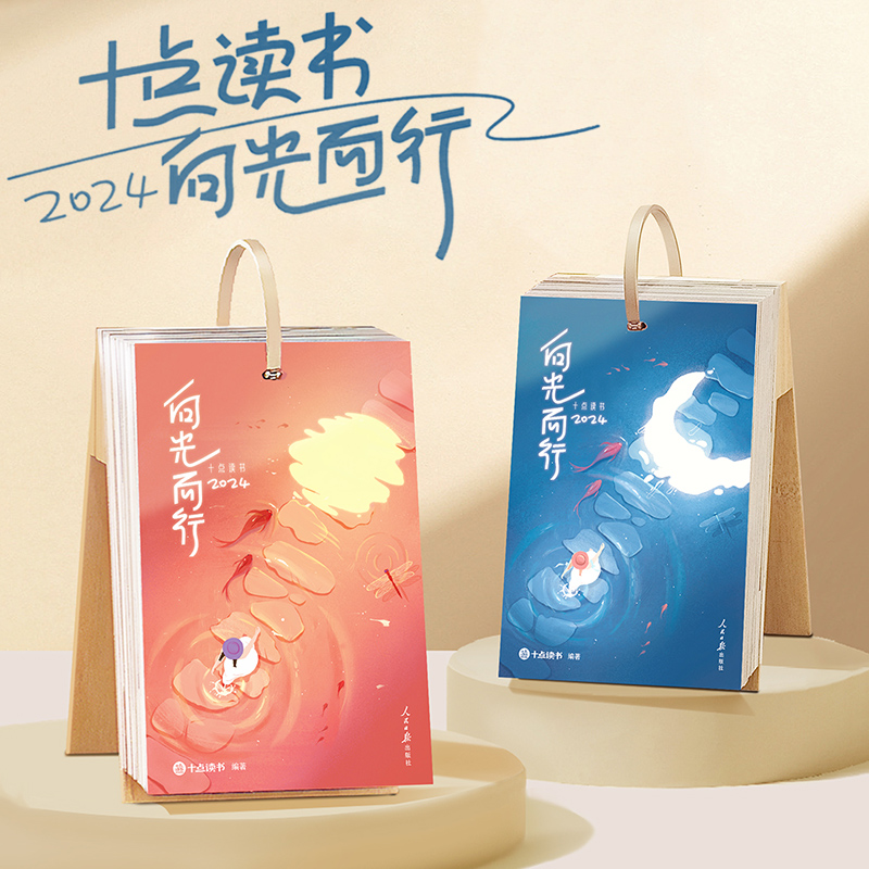 十点读书 向光而行2024听书日历 人民日报出版社 夜灯听书日历