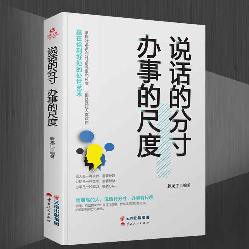 说话的分寸办事的尺度书籍人际关系心理说话技巧口才聊天谈判礼仪
