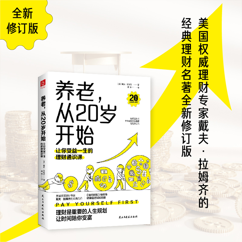 养老从20岁开始让你受益一生的理财通识课正版书籍给自己攒养老金