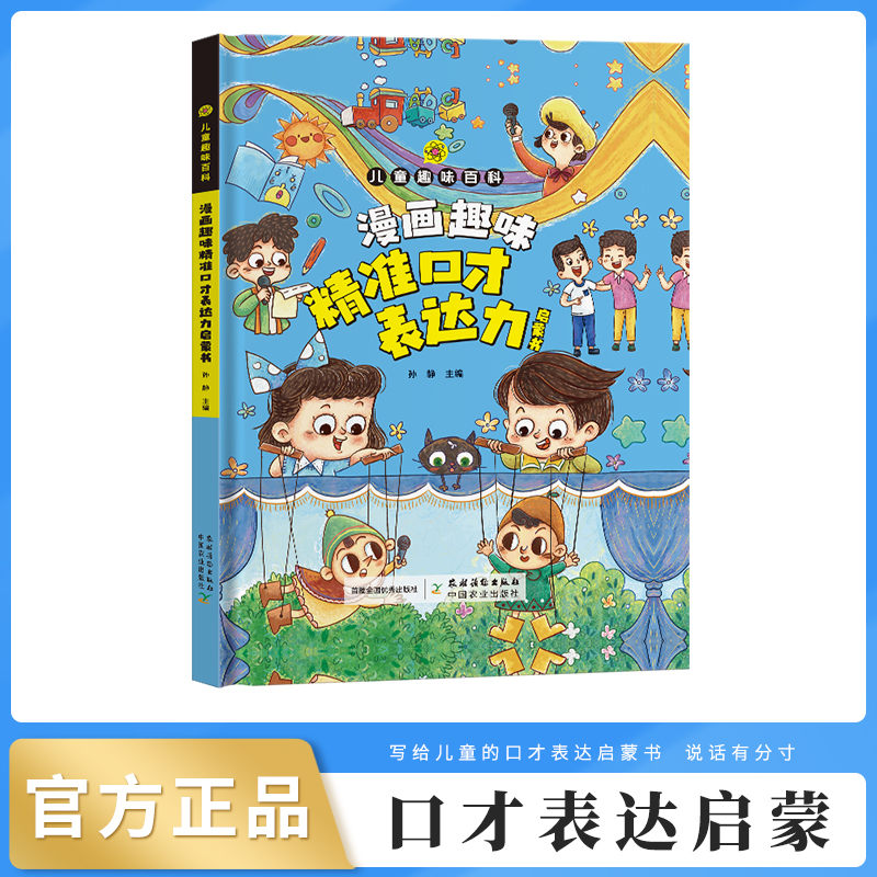儿童趣味百科漫画趣味口才表达启蒙书精装硬壳小学生暑假课外阅读