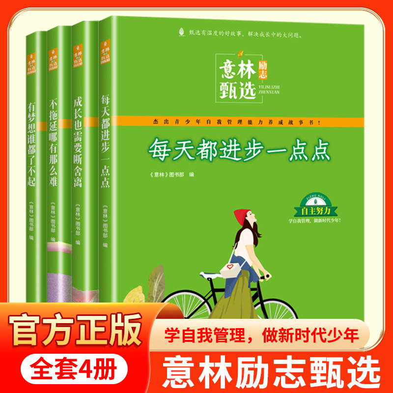 意林励志甄选系列 中小学生自我管理能力养成读本精选作文素材