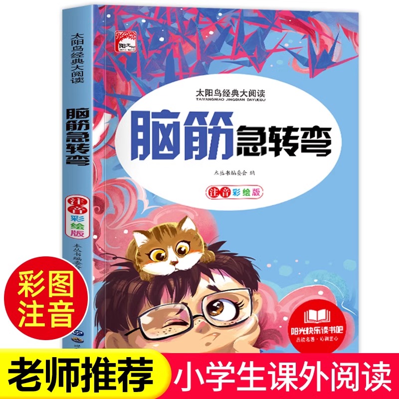 脑筋急转弯小学注音版小学生一二三年级阅读课外书必读老师推荐