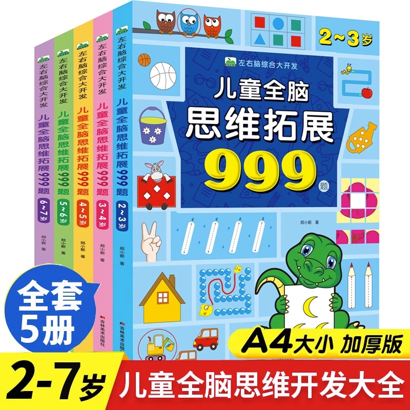儿童全脑思维拓展999题 2-7岁左右脑综合大开发 幼儿早教智力开发