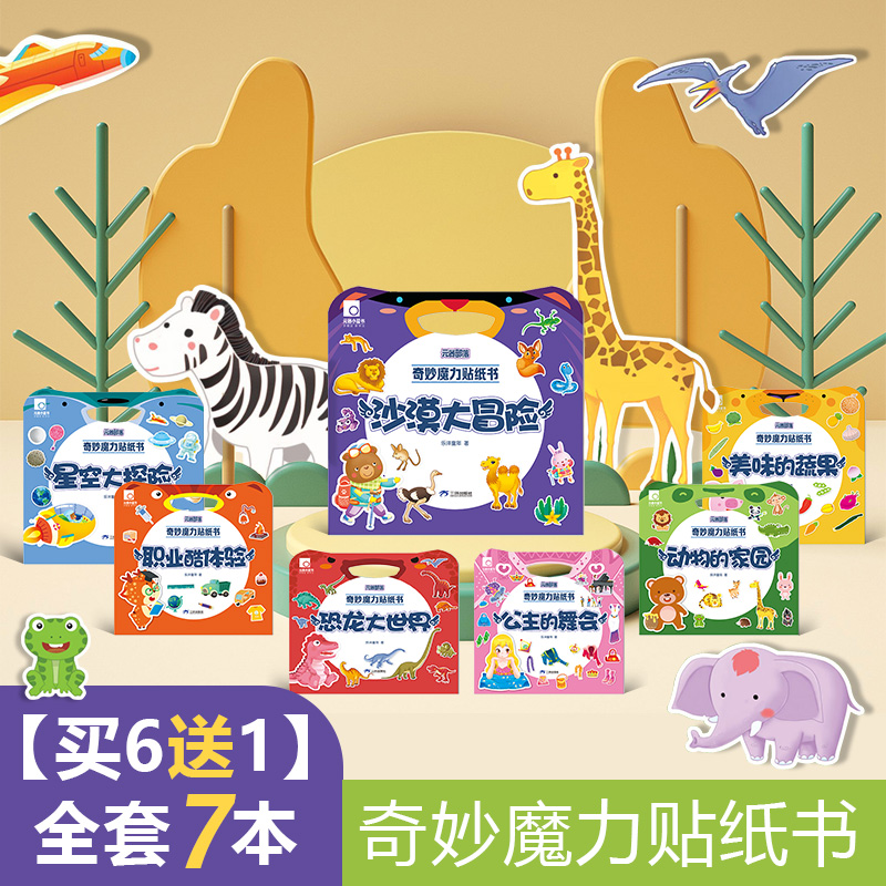 贴纸书3-6岁左右脑开发奇妙魔力喜欢的趣味益智提升动手提高专注