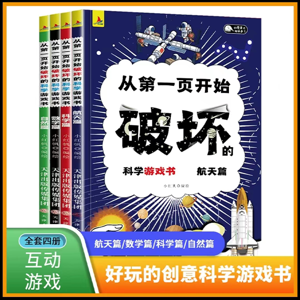 从第一页开始破坏的科学游戏书全4册趣味科学游戏自然儿童科普书