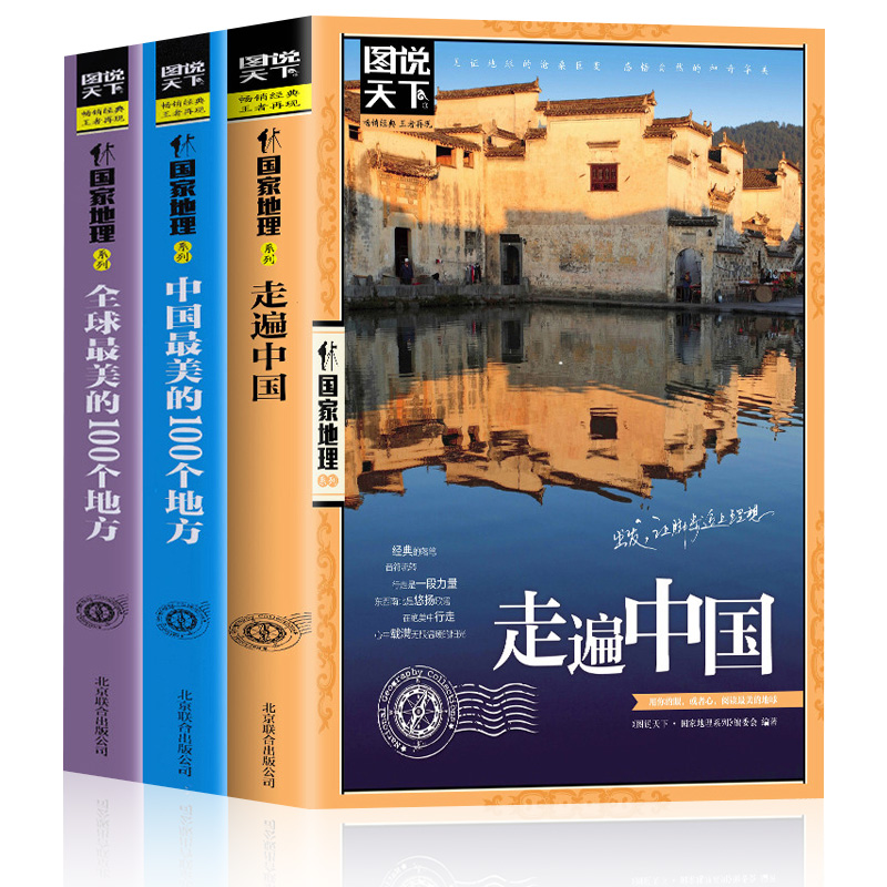 走遍中国100个最美的地方书籍自驾游旅游景点攻略书经典推荐