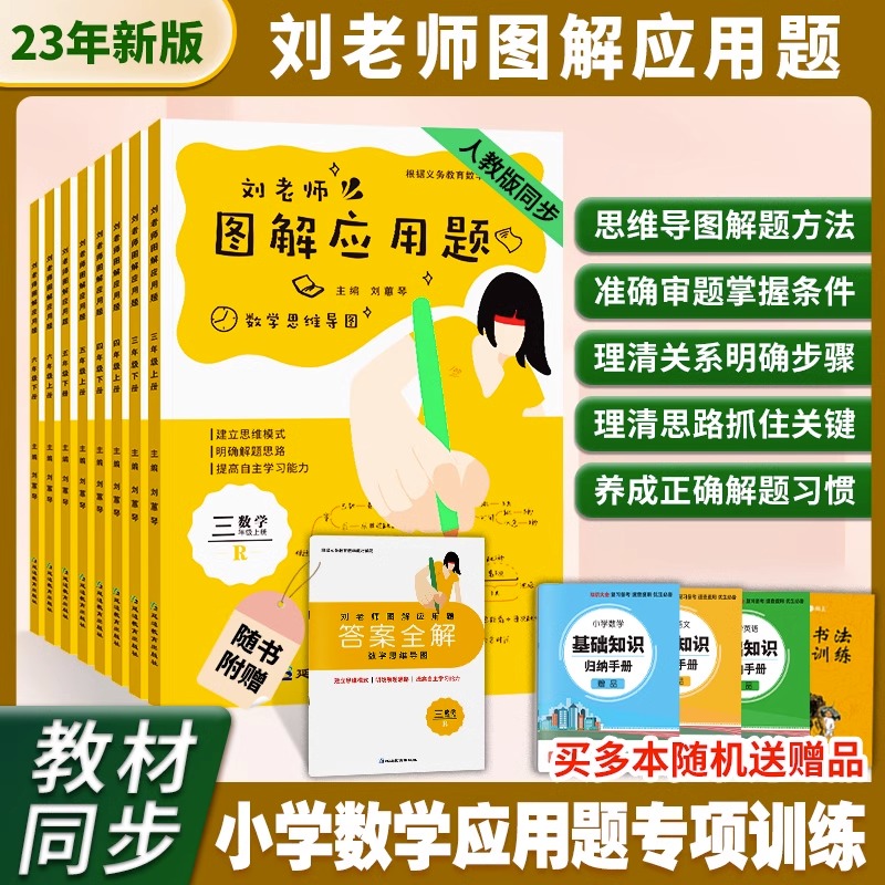 刘老师图解应用题三四五六年级上下册小学数学专项训练人教版教材