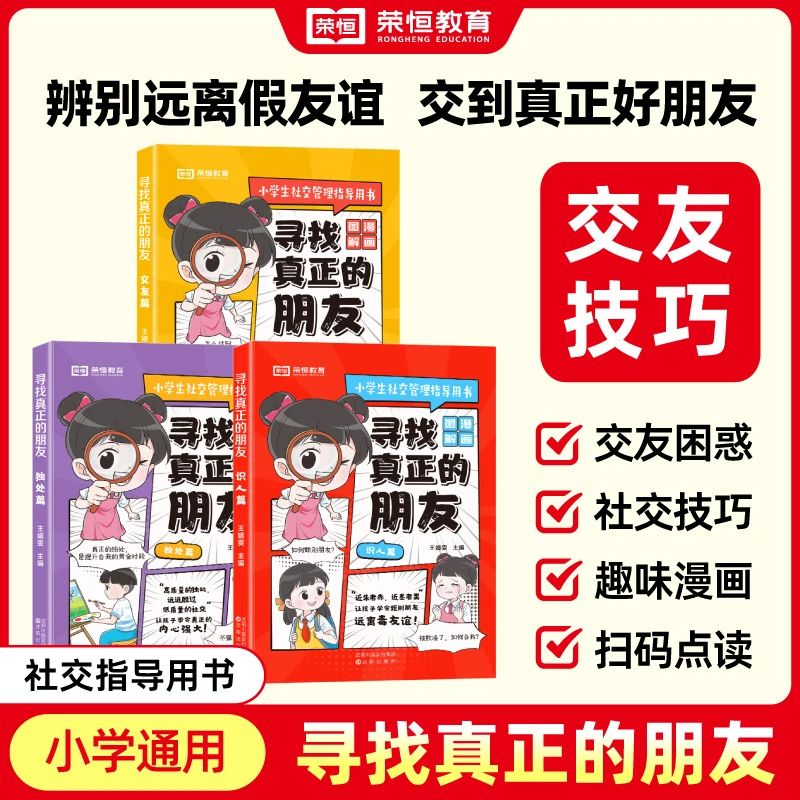 【荣恒】寻找真正的朋友 识人交友独处小学生儿童正版社交指导书