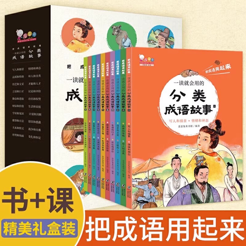 把成语用起来一读就会用的分类成语故事精美礼盒装故事书12