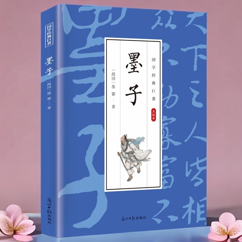 墨子 中华经典名著作品 学生课外阅读书籍 古代哲学谋略智慧书籍