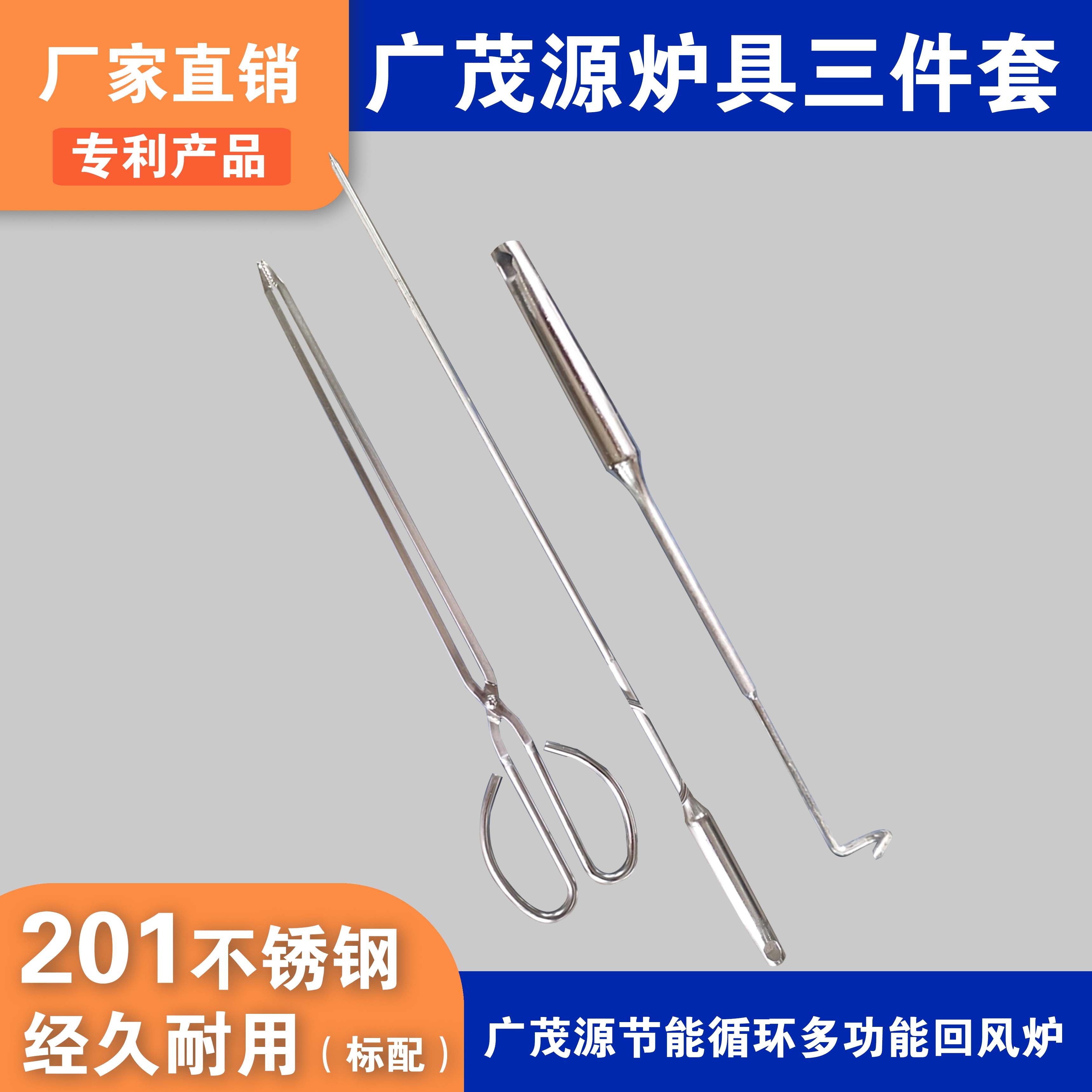 广茂源炉具配件不锈钢三件套（火钩火钳火柱）