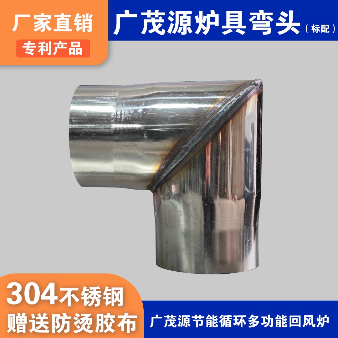 广茂源炉具配件不锈钢加厚弯头